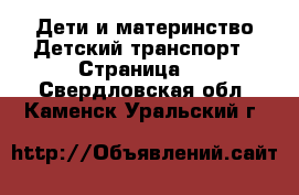 Дети и материнство Детский транспорт - Страница 2 . Свердловская обл.,Каменск-Уральский г.